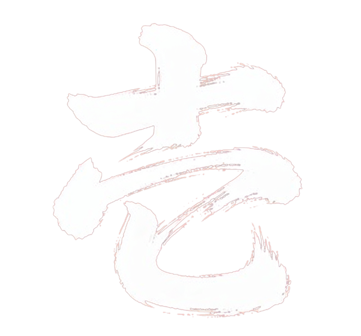 壱